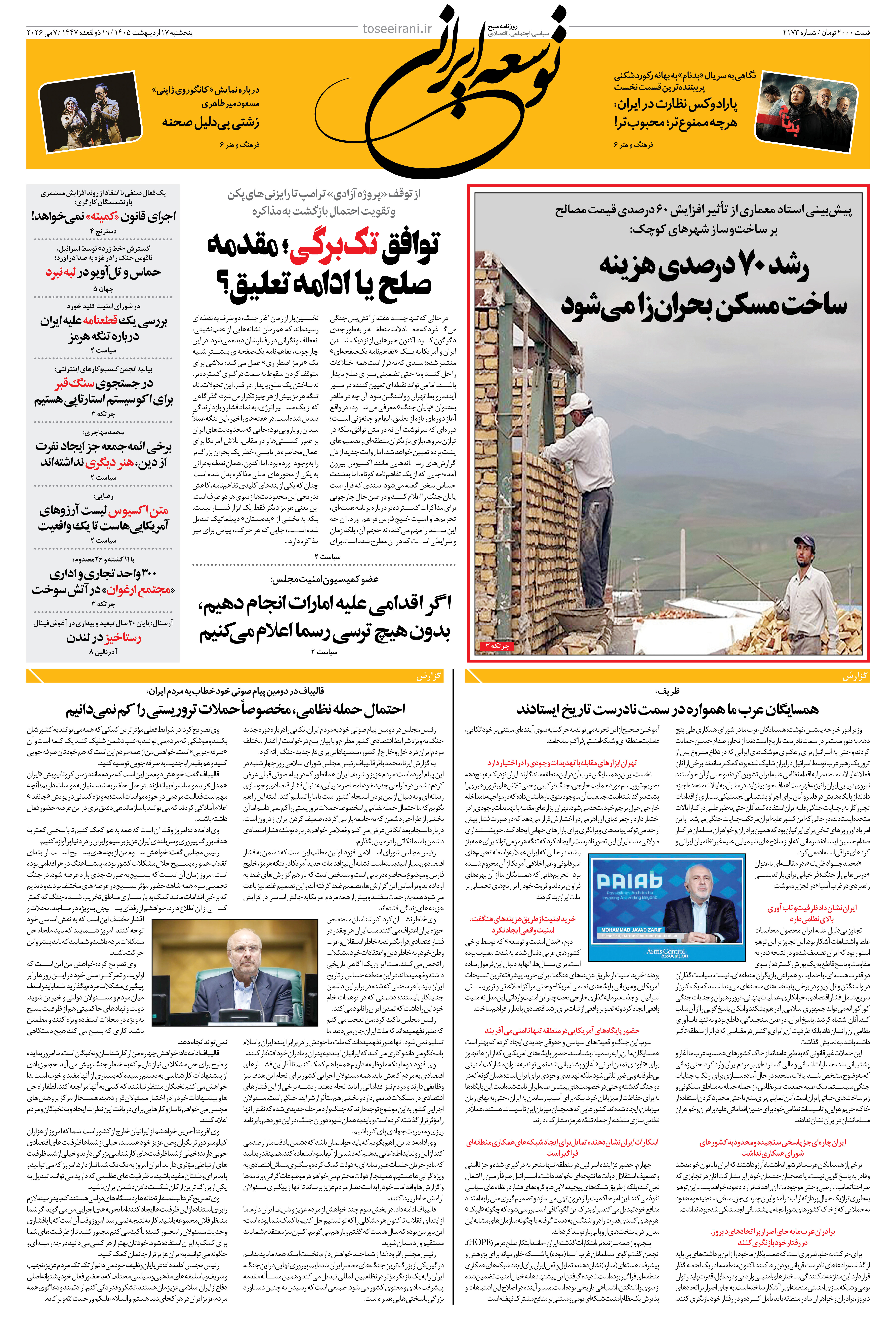پنجشنبه 17 اردیبهشت 1405 شماره 2173