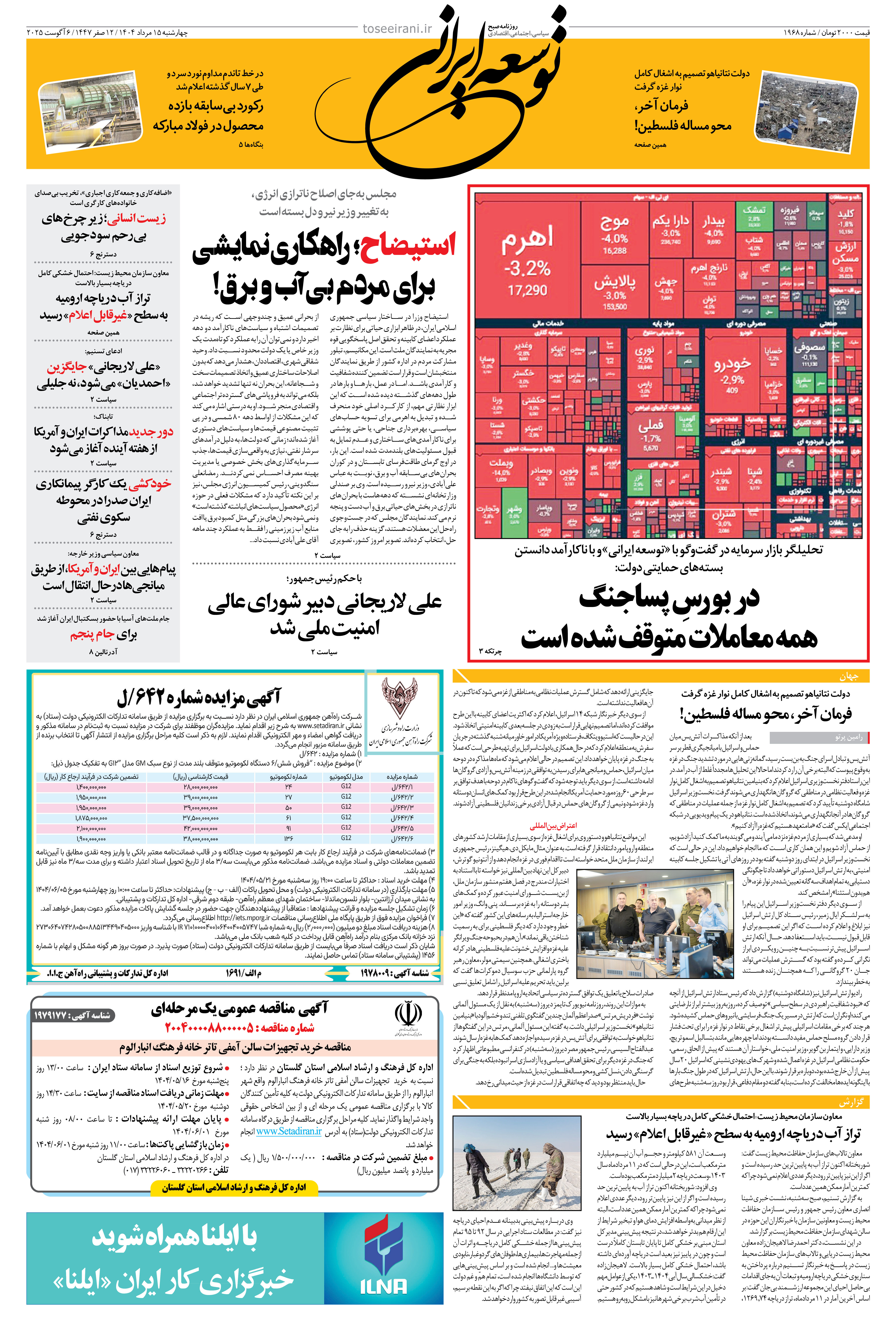 چهارشنبه 15 مرداد 1404 شماره 1968