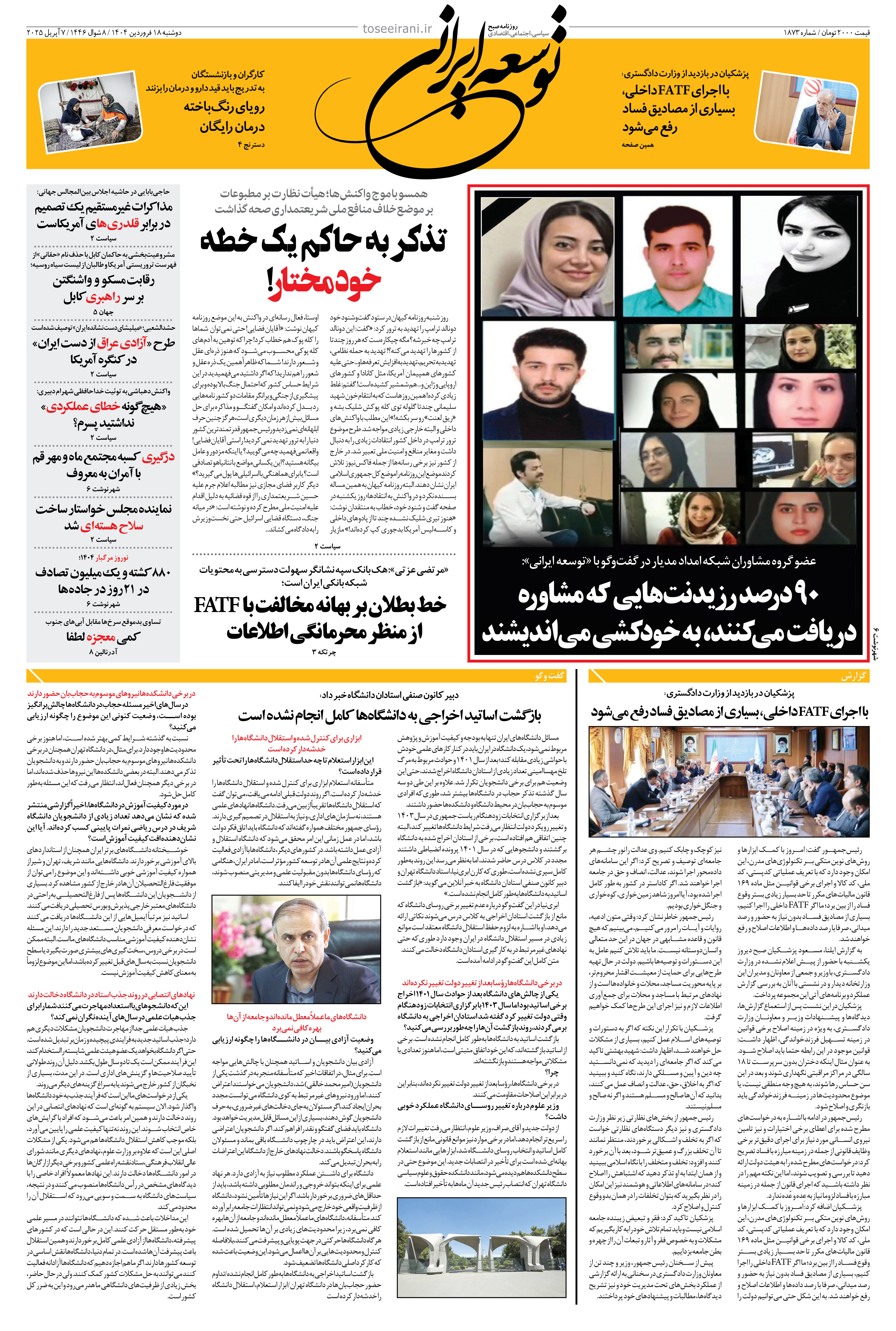 دوشنبه 18 فروردین 1404 شماره 1873