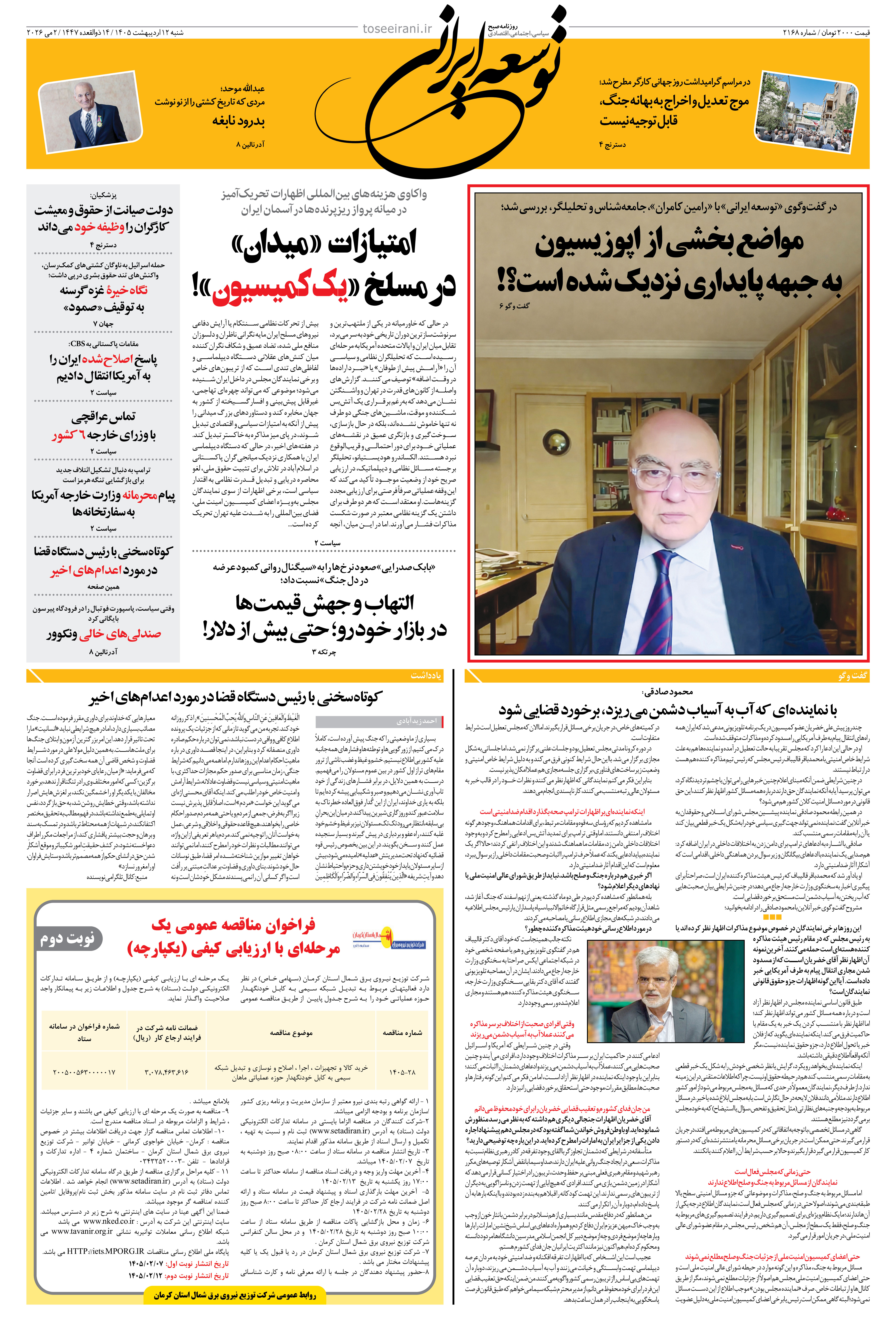 شنبه 12 اردیبهشت 1405 شماره 2168