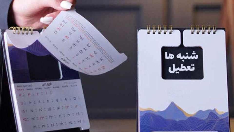 موافقت کمیسیون اجتماعی

با تعطیلی روزهای جمعه و شنبه
