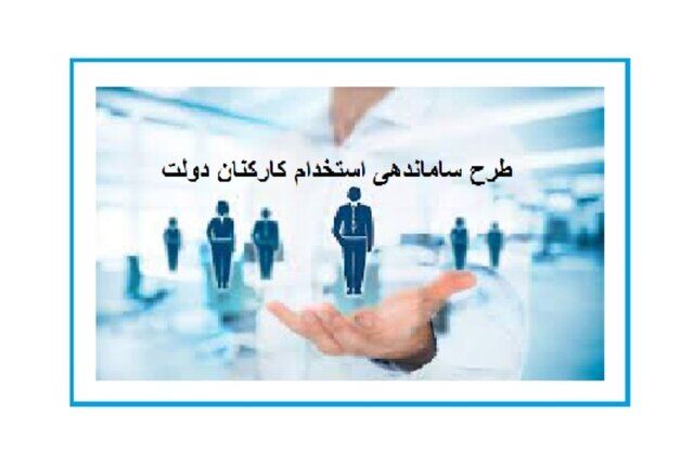 
تصویب طرح ساماندهی استخدام دولتی تسریع شود