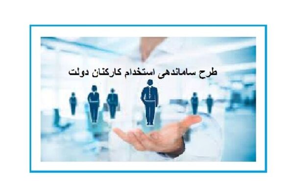
تصویب طرح ساماندهی استخدام دولتی تسریع شود