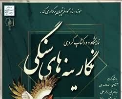 برگزاری نمایشگاه نگارینه‌های سنگی در موزه فرشچیان سعدآباد