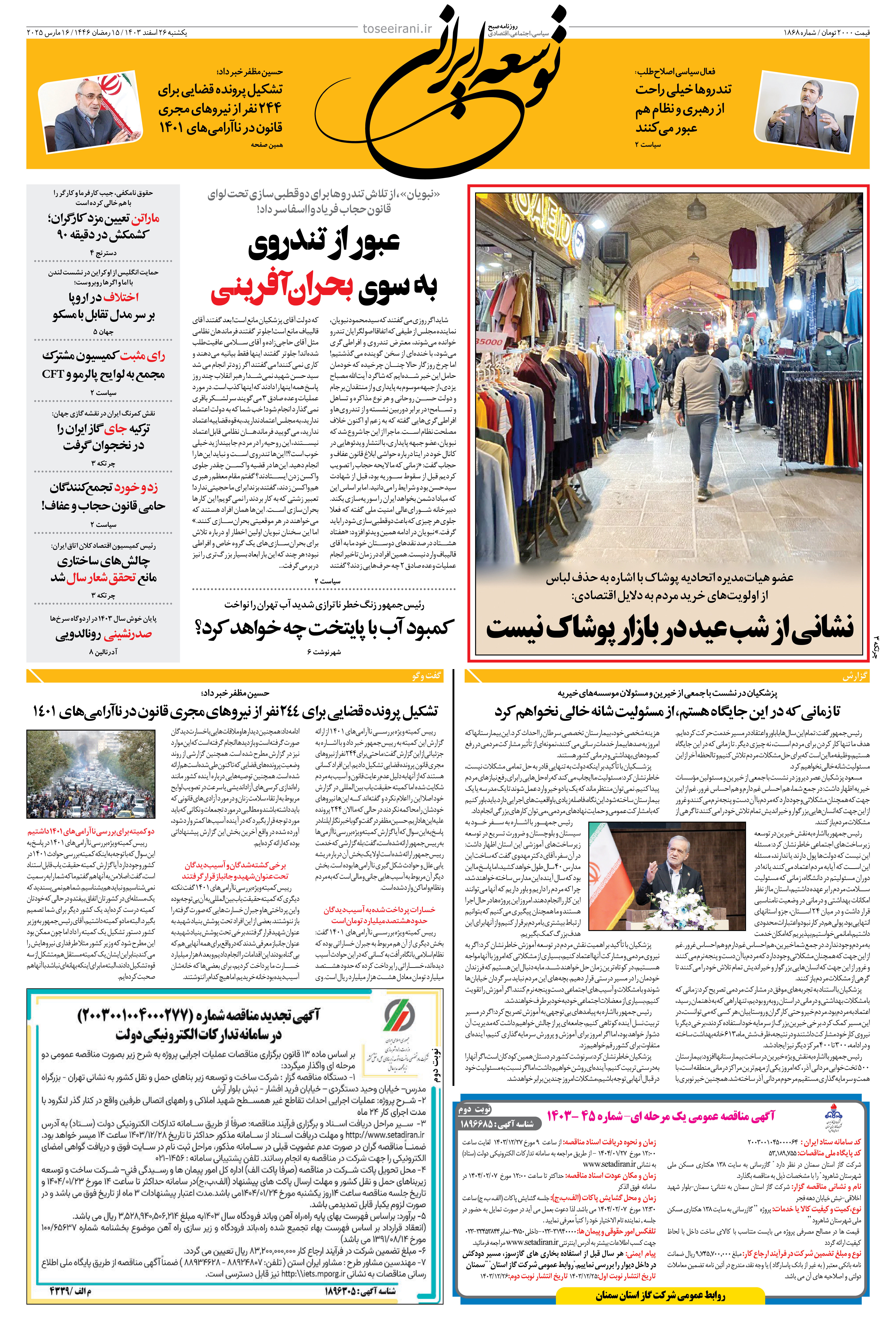 یکشنبه 26 اسفند 1403 شماره 1868