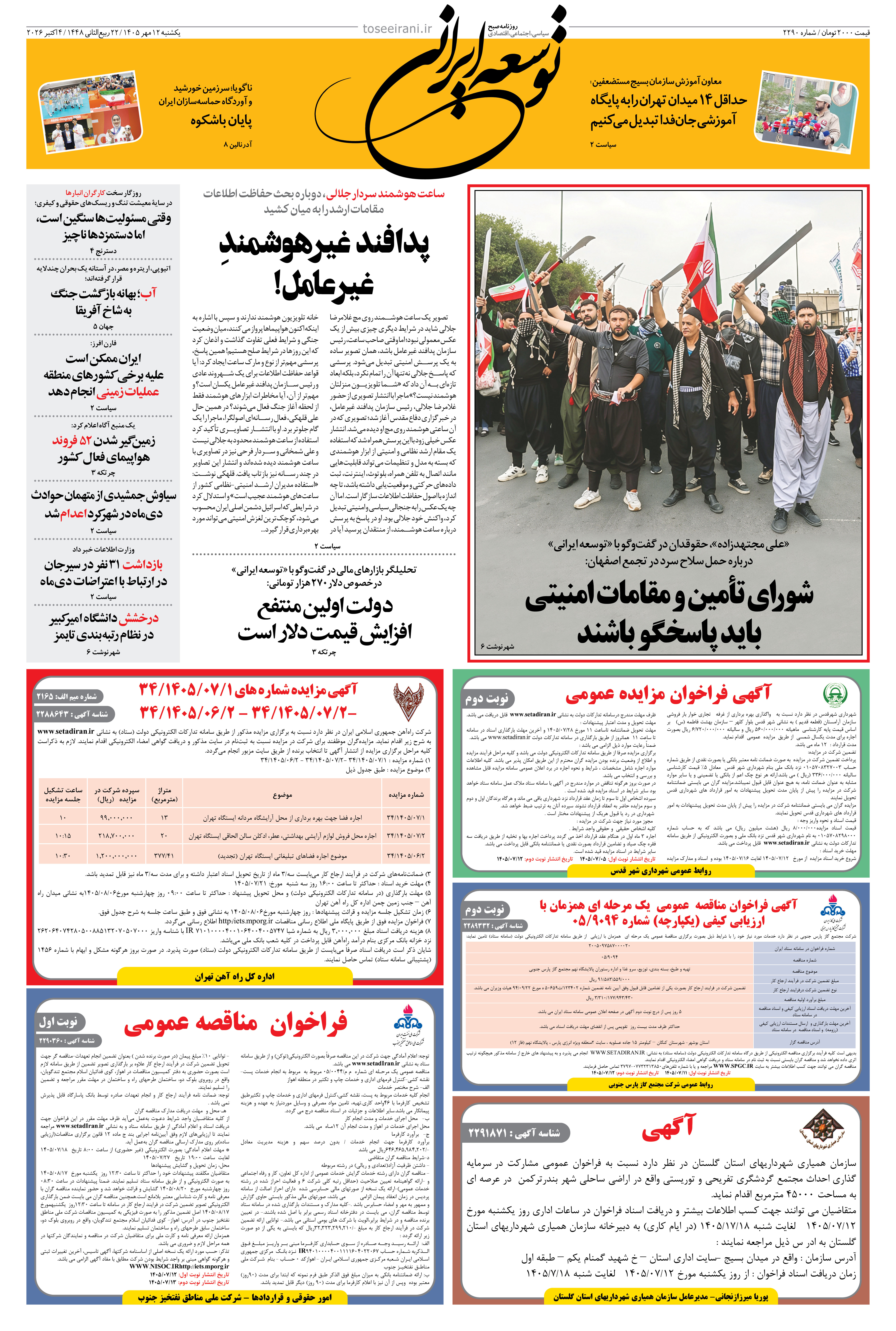 یکشنبه 12 مهر 1405 شماره 2290