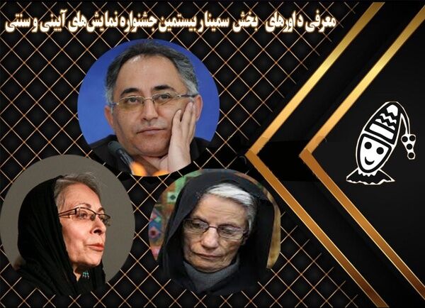 معرفی داورهای سمینارجشنواره نمایش‌های آیینی و سنتی