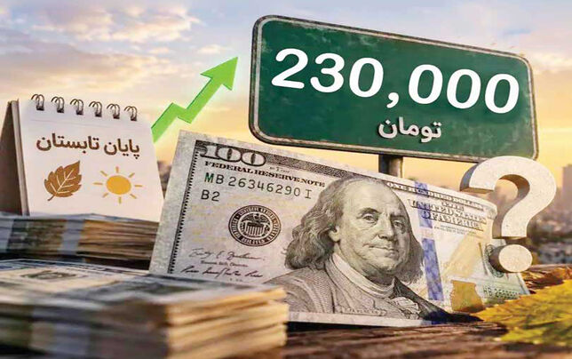 دلار؛ از صرافی تا اعصاب و معیشت مردم