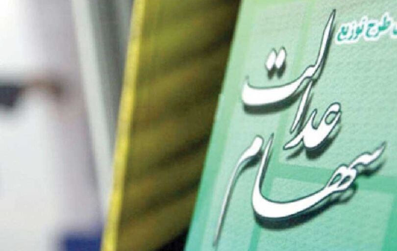 
 بالاخره با متخلفان سهام عدالت برخورد می‌شود؟