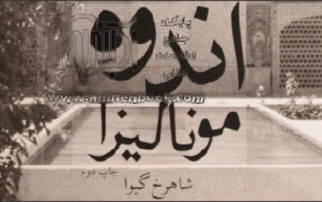 روایتی از اندوه آنان که می‌خندند