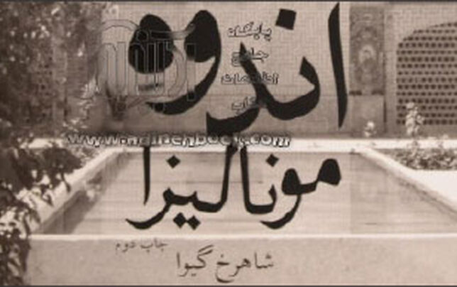 روایتی از اندوه آنان که می‌خندند