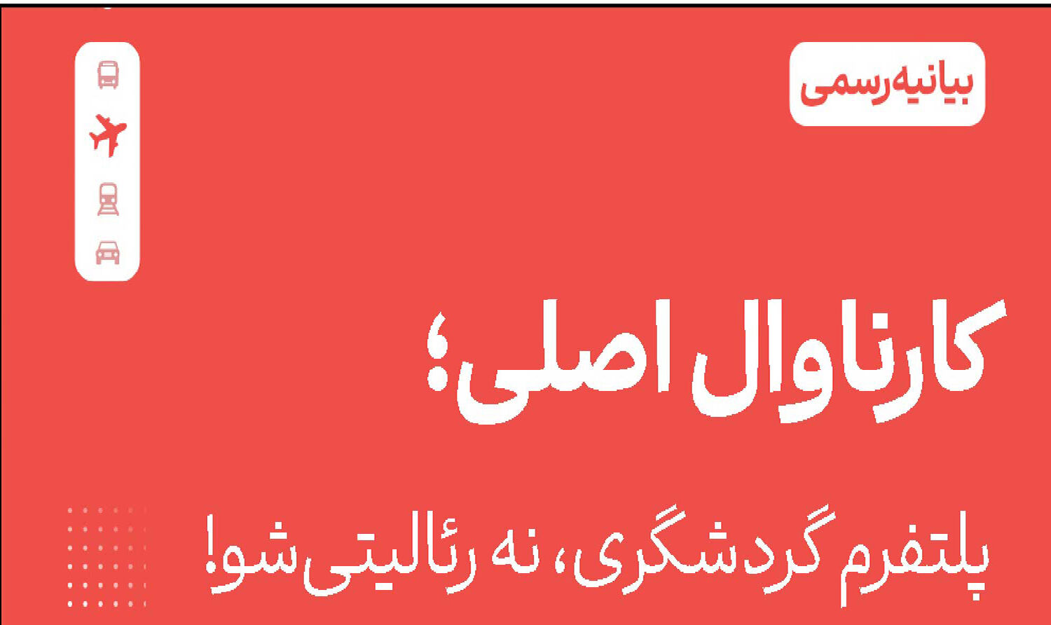«کارناوال» هیچ ارتباطی با برنامه رامبد جوان ندارد