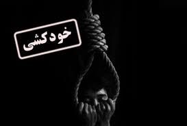 خودکشی یک کودک کاردر ماهشهر
