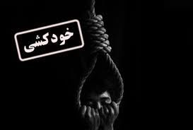 خودکشی یک کودک کاردر ماهشهر