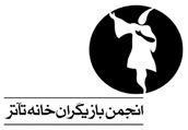 آیین‌نامه اختلافات صنفی در خانه تئاتر مصوب شد

