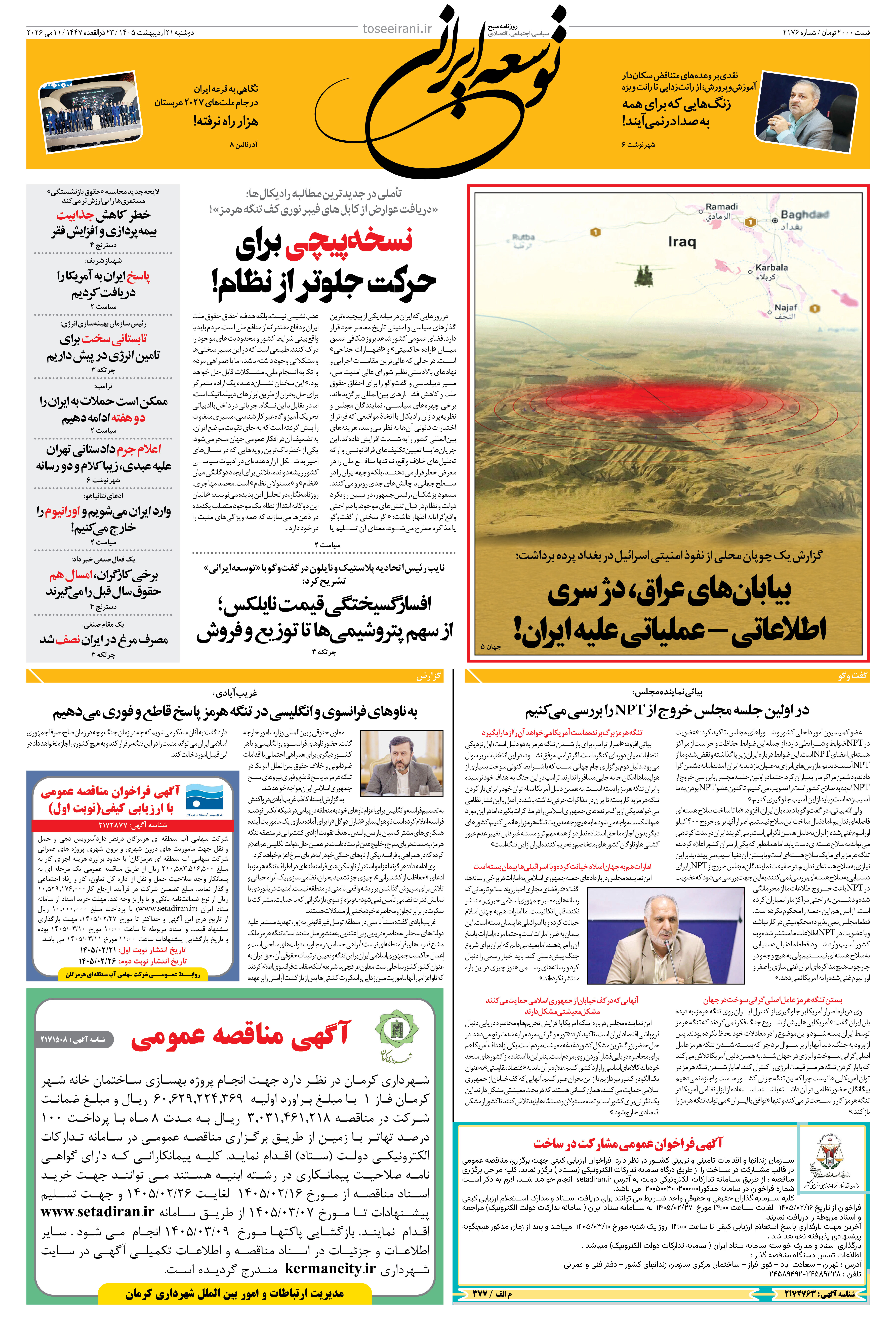 دوشنبه 21 اردیبهشت 1405 شماره 2176