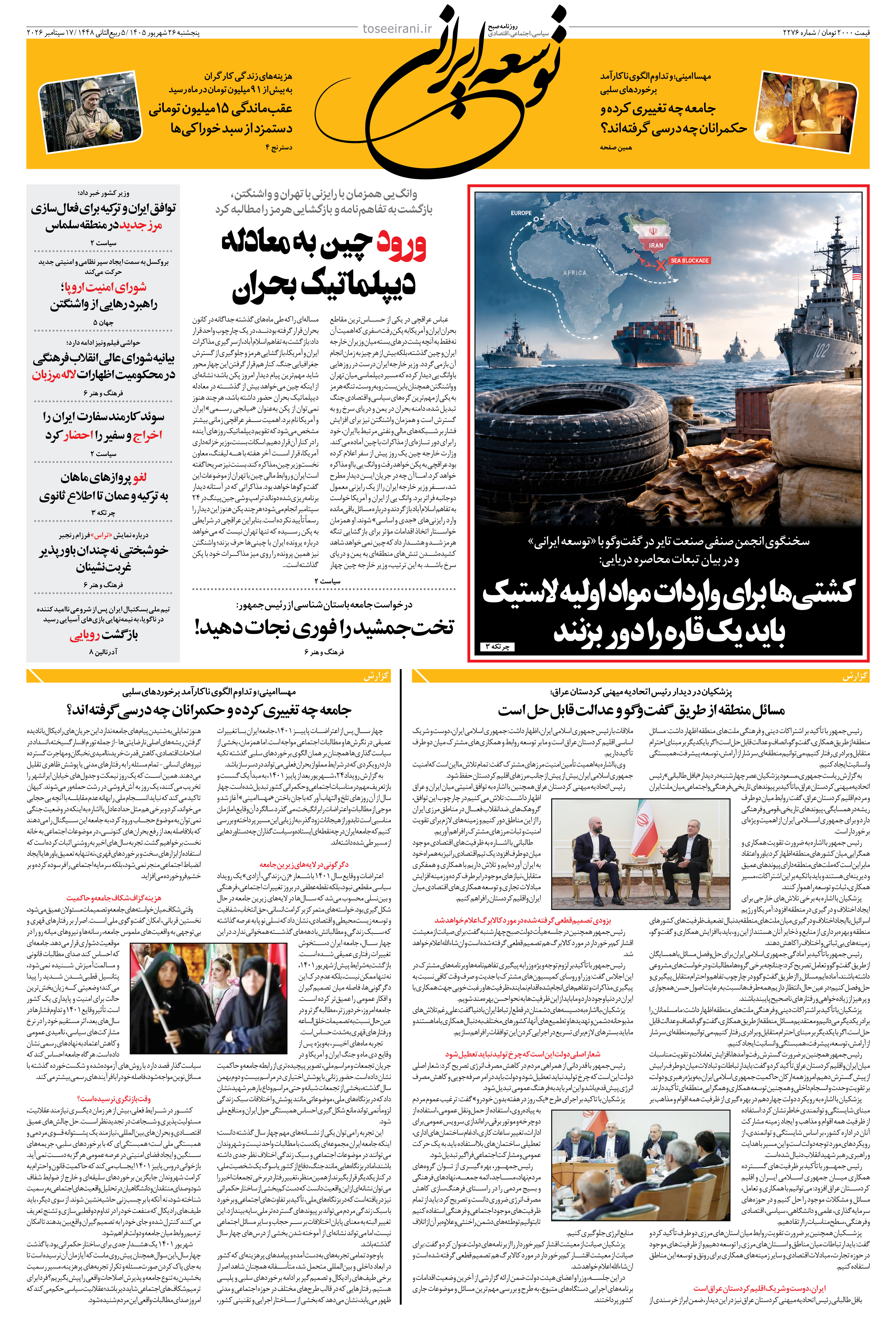 پنجشنبه 26  شهریور 1405 شماره 2276
