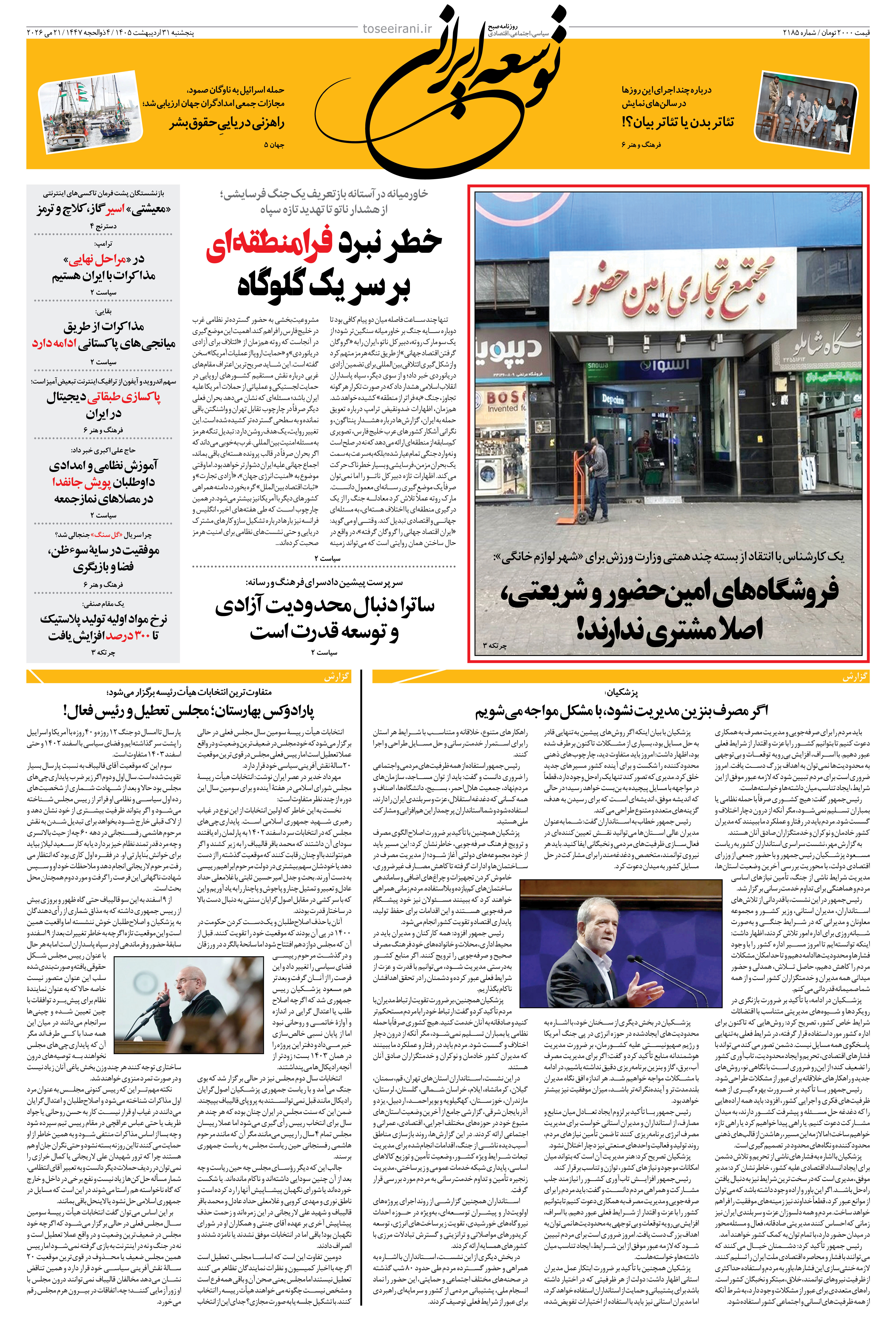 پنجشنبه 31 اردیبهشت 1405 شماره 2185