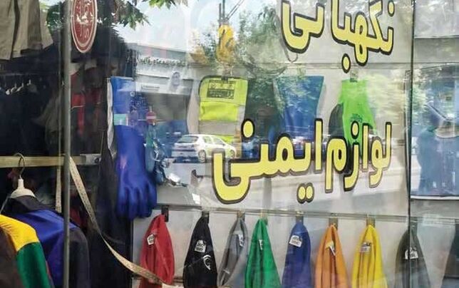 خریداری در بازار تجهیزات ایمنی کار نیست