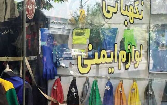 خریداری در بازار تجهیزات ایمنی کار نیست
