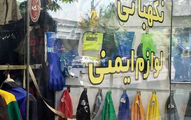 
خریداری در بازار تجهیزات ایمنی کار نیست