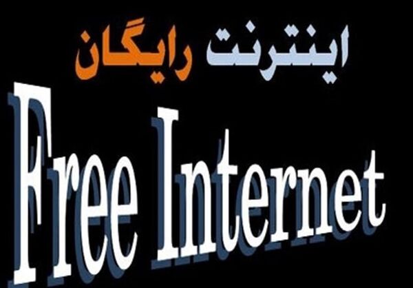 کلاهبرداری با ارائه بسته رایگان اینترنت ویژه دانشجویان