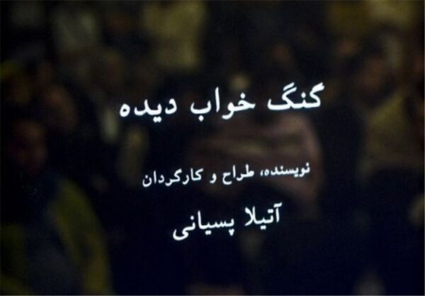 «گنگ خواب‌دیده» منتشر شد