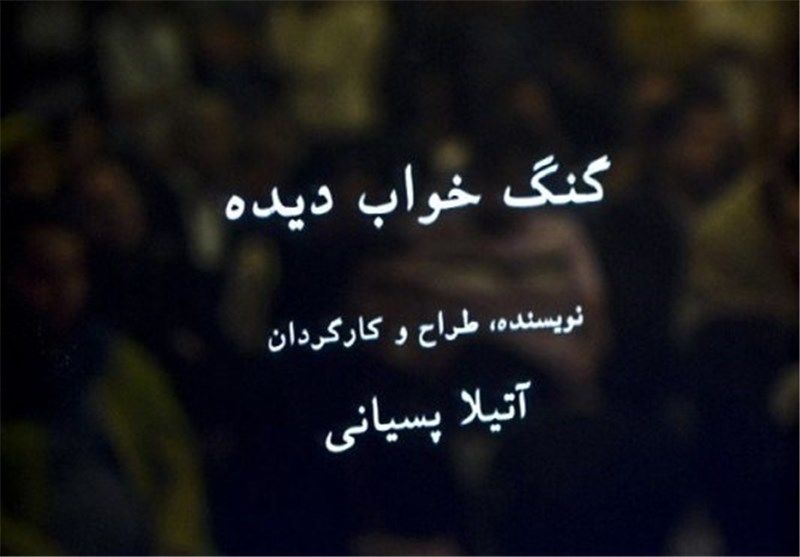 «گنگ خواب‌دیده» منتشر شد
