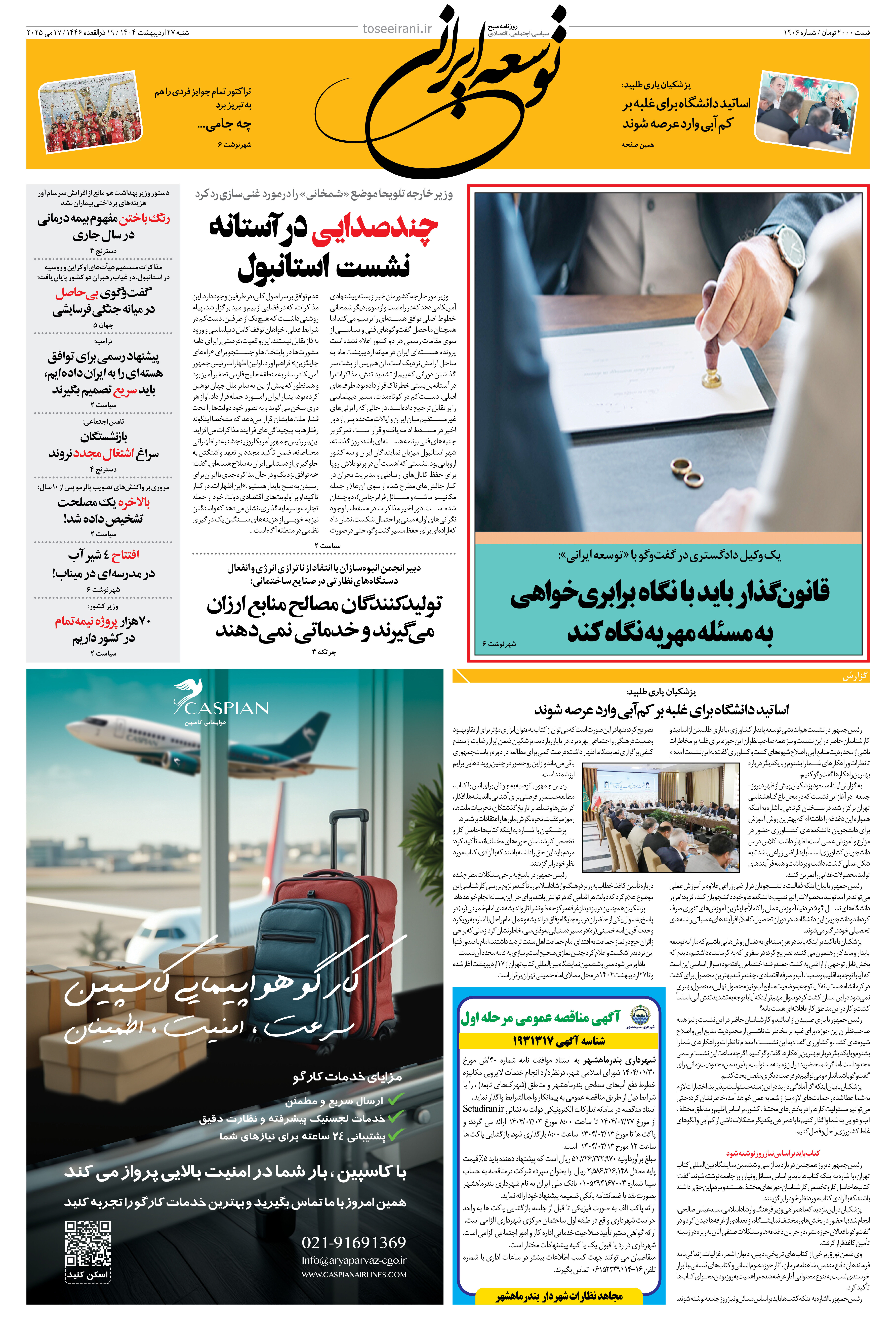 شنبه 27 اردیبهشت 1404 شماره 1906