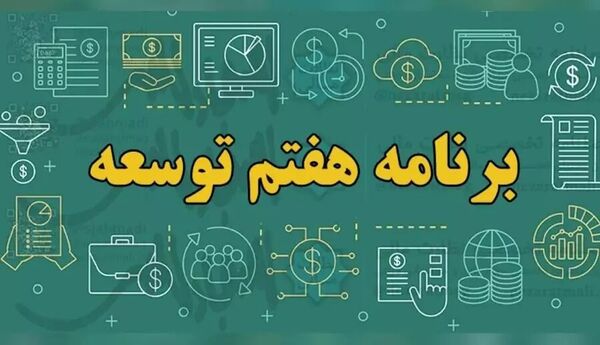 برنامه هفتم توسعه مناسب 100 یا 200 سال قبل است