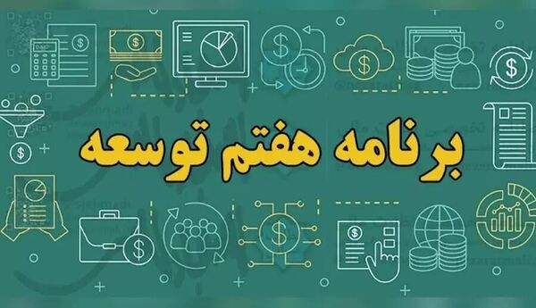 برنامه هفتم توسعه مناسب 100 یا 200 سال قبل است