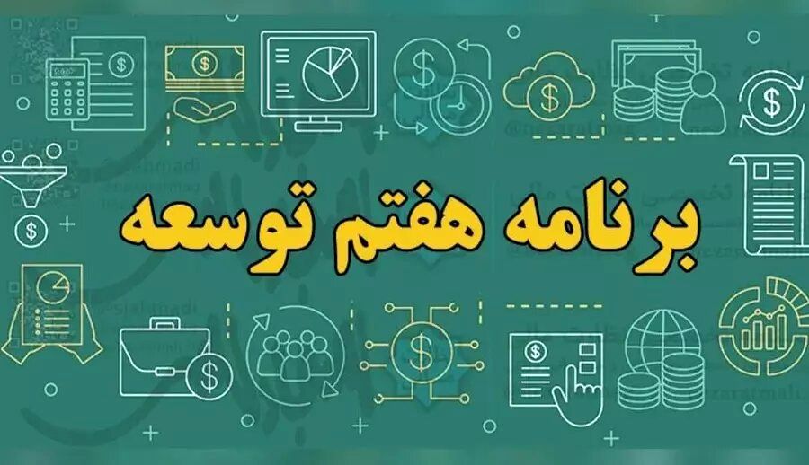 برنامه هفتم توسعه مناسب 100 یا 200 سال قبل است